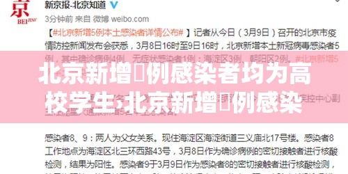 北京新增無例感染者均为高校学生›北京新增無例感染者均为高校学生吗