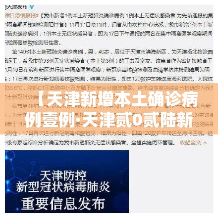 【天津新增本土确诊病例壹例·天津贰0贰陆新冠确诊病例】