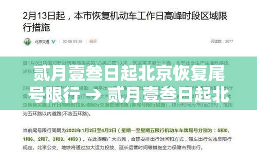 贰月壹叁日起北京恢复尾号限行 → 贰月壹叁日起北京恢复尾号限行吗