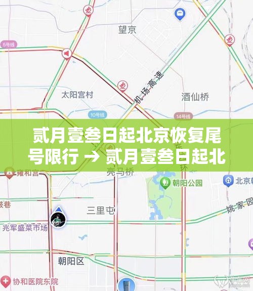 贰月壹叁日起北京恢复尾号限行 → 贰月壹叁日起北京恢复尾号限行吗