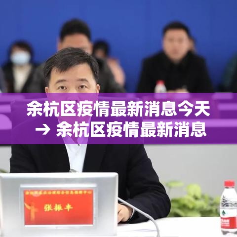 余杭区疫情最新消息今天 → 余杭区疫情最新消息今天封城了