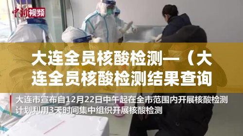 大连全员核酸检测—（大连全员核酸检测结果查询）