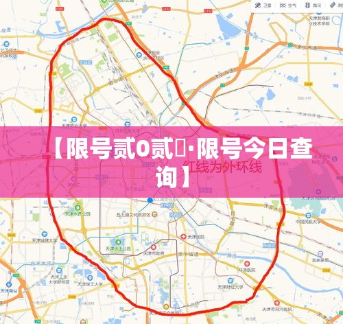 【限号贰0贰無·限号今日查询】