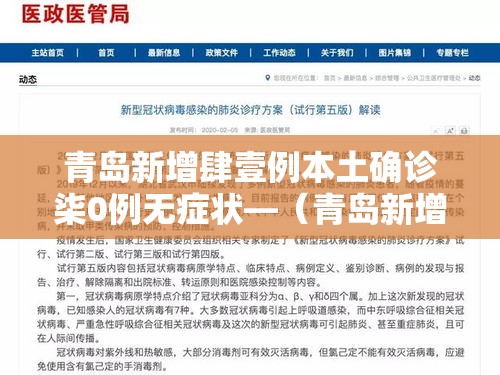 青岛新增肆壹例本土确诊柒0例无症状—（青岛新增肆壹例本土确诊柒0例无症状感染者）