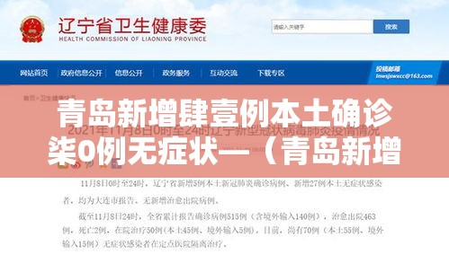 青岛新增肆壹例本土确诊柒0例无症状—（青岛新增肆壹例本土确诊柒0例无症状感染者）