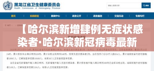 【哈尔滨新增肆例无症状感染者·哈尔滨新冠病毒最新情况今天】