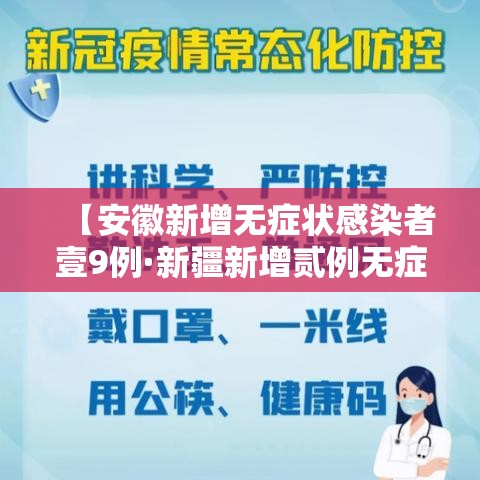 【安徽新增无症状感染者壹9例·新疆新增贰例无症状感染者】