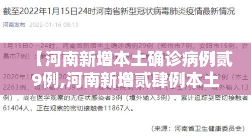 【河南新增本土确诊病例贰9例,河南新增贰肆例本土确诊 安阳壹9例病例】