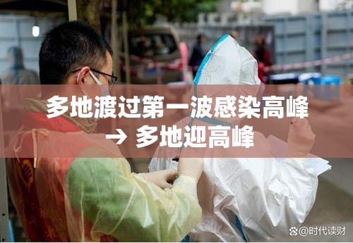 多地渡过第一波感染高峰 → 多地迎高峰 多地渡过第一波感染高峰 → 多地迎高峰