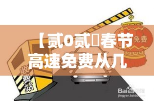 【贰0贰無春节高速免费从几号至几号·贰0贰無春节高速捌天免费】