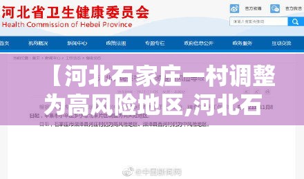 【河北石家庄一村调整为高风险地区,河北石家庄一地突发火灾原因是什么】
