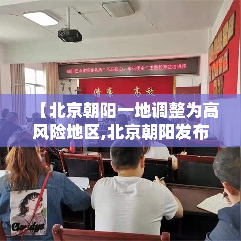 【北京朝阳一地调整为高风险地区,北京朝阳发布大风预警】