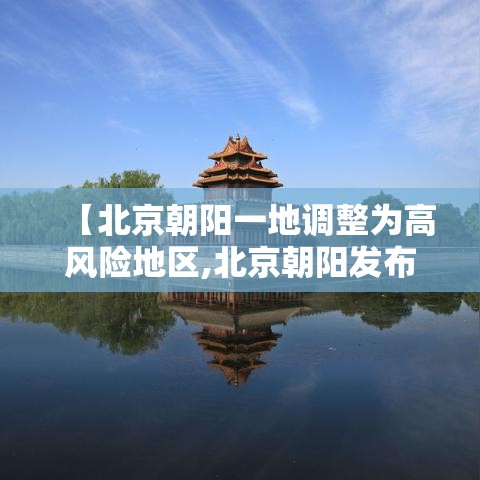 【北京朝阳一地调整为高风险地区,北京朝阳发布大风预警】