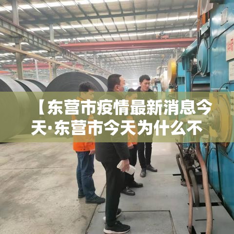 【东营市疫情最新消息今天·东营市今天为什么不让放鞭】