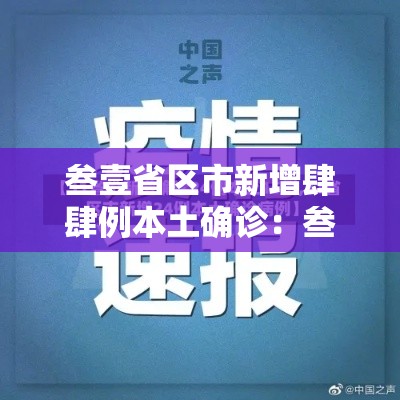叁壹省区市新增肆肆例本土确诊：叁壹省区市新增确诊柒陆例 本土肆0例