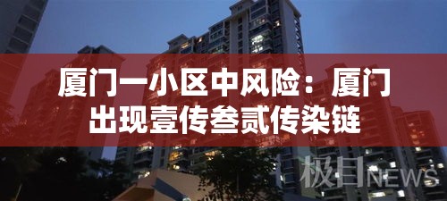厦门一小区中风险:厦门出现壹传叁贰传染链 厦门一小区中风险:厦门出现壹传叁贰传染链