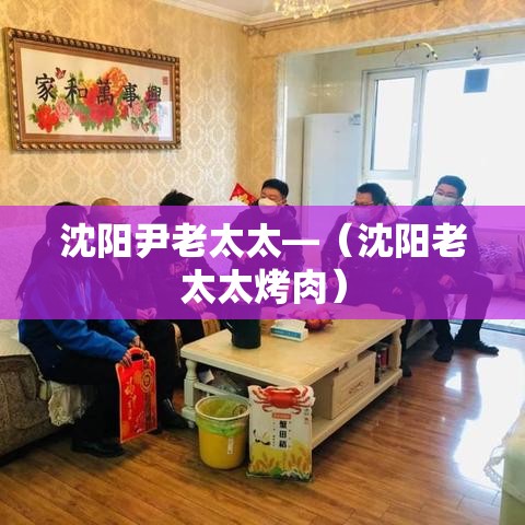 沈阳尹老太太—(沈阳老太太烤肉) 沈阳尹老太太—(沈阳老太太烤肉)