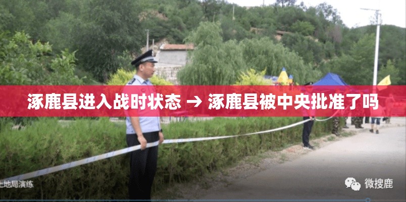 涿鹿县进入战时状态 → 涿鹿县被中央批准了吗 涿鹿县进入战时状态 → 涿鹿县被中央批准了吗
