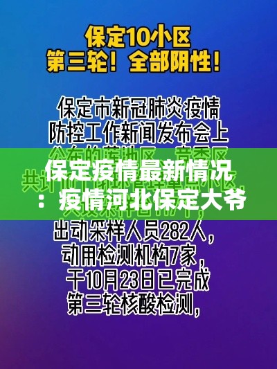 保定疫情最新情况:疫情河北保定大爷视频 保定疫情最新情况:疫情河北保定大爷视频