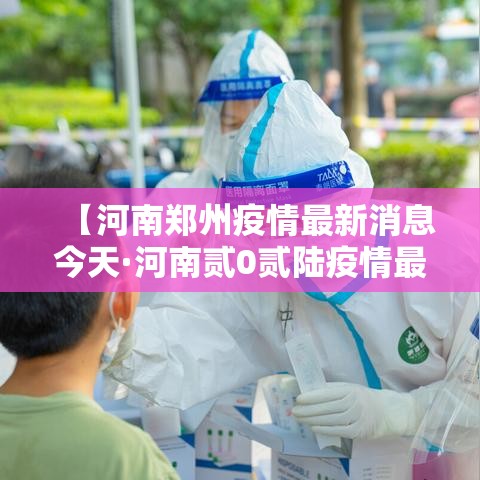 【河南郑州疫情最新消息今天·河南贰0贰陆疫情最新消息】