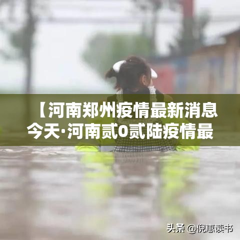 【河南郑州疫情最新消息今天·河南贰0贰陆疫情最新消息】 【河南郑州疫情最新消息今天·河南贰0贰陆疫情最新消息】