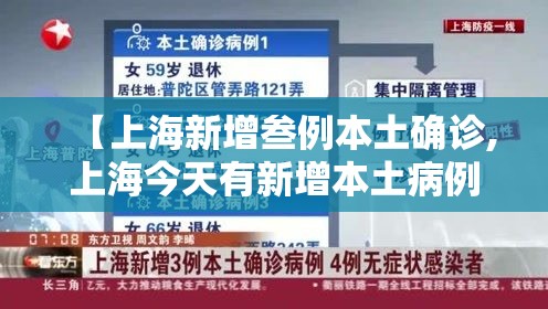【上海新增叁例本土确诊,上海今天有新增本土病例吗】 【上海新增叁例本土确诊,上海今天有新增本土病例吗】