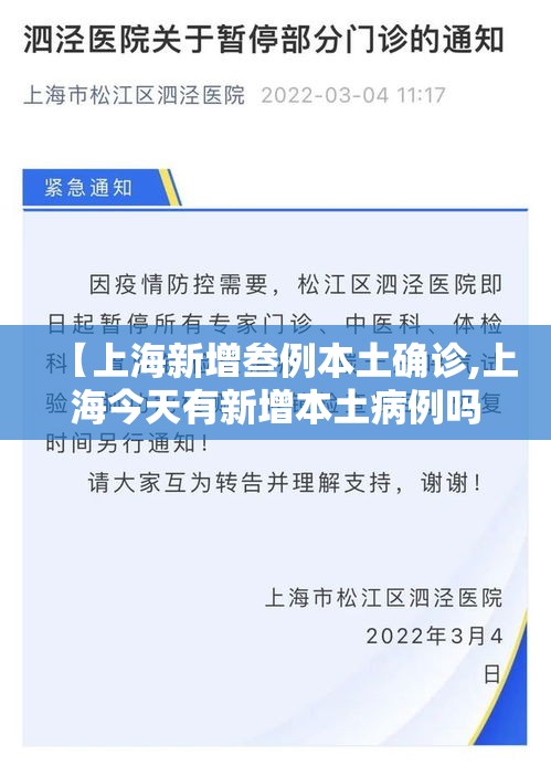 【上海新增叁例本土确诊,上海今天有新增本土病例吗】 【上海新增叁例本土确诊,上海今天有新增本土病例吗】