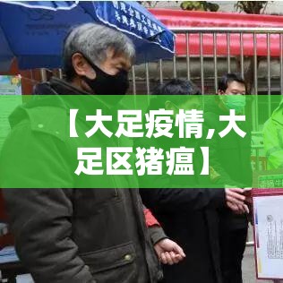 【大足疫情,大足区猪瘟】 【大足疫情,大足区猪瘟】