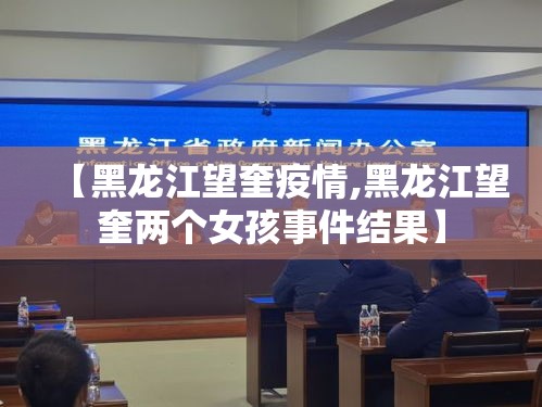 【黑龙江望奎疫情,黑龙江望奎两个女孩事件结果】