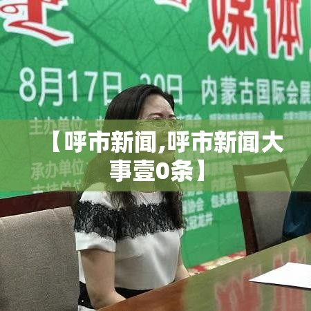 【呼市新闻,呼市新闻大事壹0条】