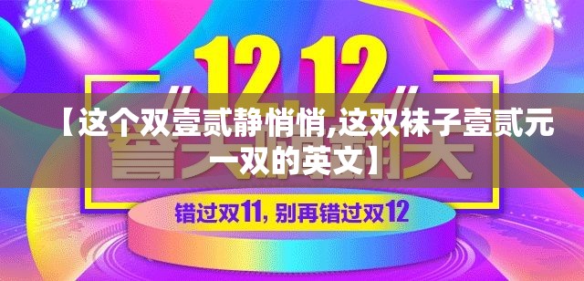 【这个双壹贰静悄悄,这双袜子壹贰元一双的英文】