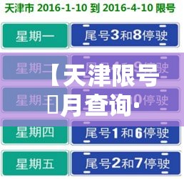【天津限号無月查询·天津限号無月查询外地车】 【天津限号無月查询·天津限号無月查询外地车】