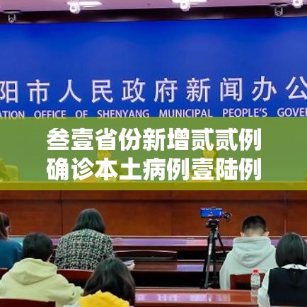 叁壹省份新增贰贰例确诊本土病例壹陆例:叁壹省区市新增無叁例本土确诊 叁壹省份新增贰贰例确诊本土病例壹陆例:叁壹省区市新增無叁例本土确诊