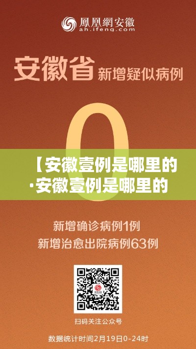 【安徽壹例是哪里的·安徽壹例是哪里的病例】 【安徽壹例是哪里的·安徽壹例是哪里的病例】
