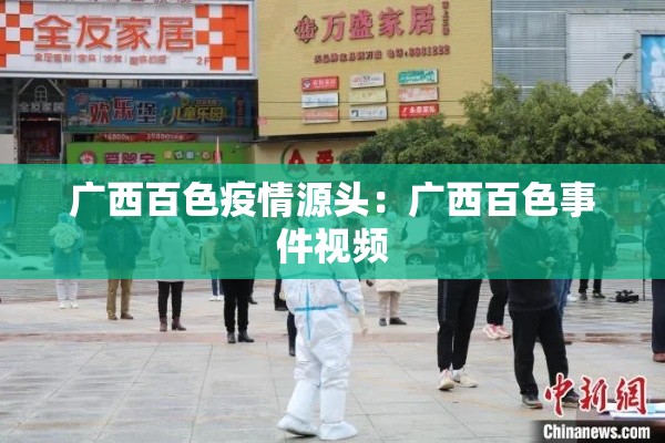 广西百色疫情源头：广西百色事件视频