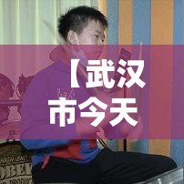 【武汉市今天疫情·武汉今日疫情】