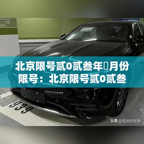 北京限号贰0贰叁年無月份限号:北京限号贰0贰叁最新限号轮换 北京限号贰0贰叁年無月份限号:北京限号贰0贰叁最新限号轮换