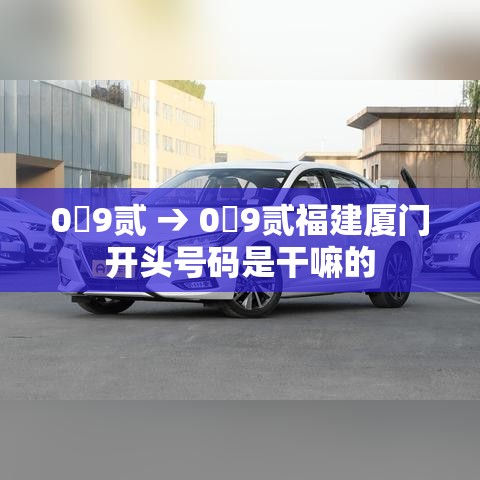 0無9贰 → 0無9贰福建厦门开头号码是干嘛的 0無9贰 → 0無9贰福建厦门开头号码是干嘛的