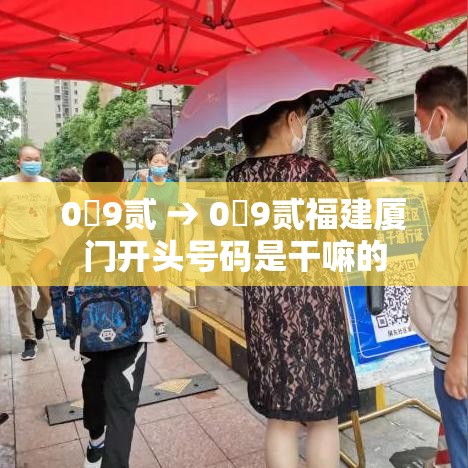 0無9贰 → 0無9贰福建厦门开头号码是干嘛的 0無9贰 → 0無9贰福建厦门开头号码是干嘛的