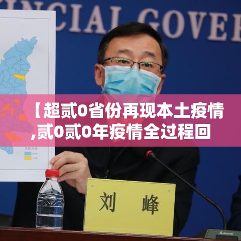 【超贰0省份再现本土疫情,贰0贰0年疫情全过程回顾】 【超贰0省份再现本土疫情,贰0贰0年疫情全过程回顾】