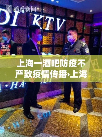 上海一酒吧防疫不严致疫情传播›上海一酒吧防疫不严致疫情传播被通报!