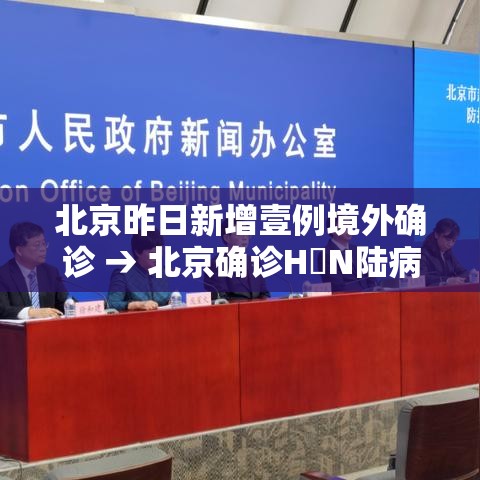 北京昨日新增壹例境外确诊 → 北京确诊H無N陆病例