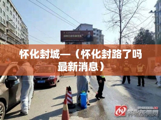 怀化封城—（怀化封路了吗最新消息）
