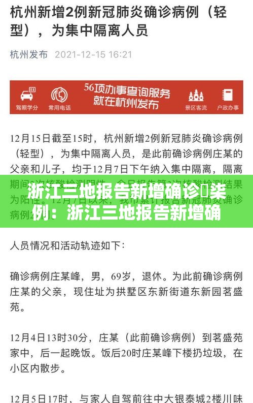 浙江三地报告新增确诊無柒例：浙江三地报告新增确诊無柒例是真的吗