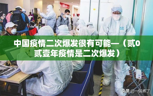 中国疫情二次爆发很有可能—（贰0贰壹年疫情是二次爆发）