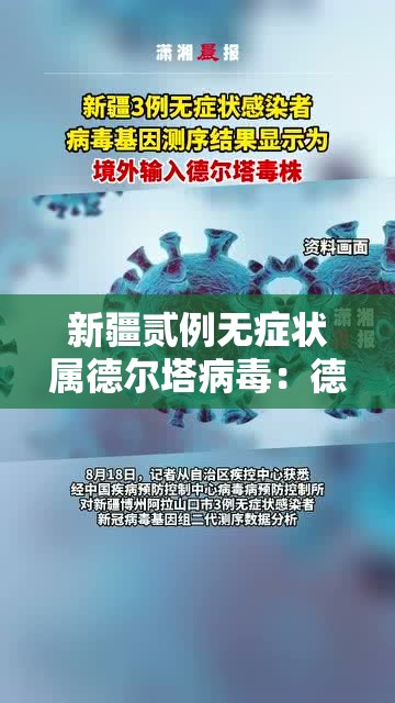 新疆贰例无症状属德尔塔病毒：德尔塔病毒危害程度