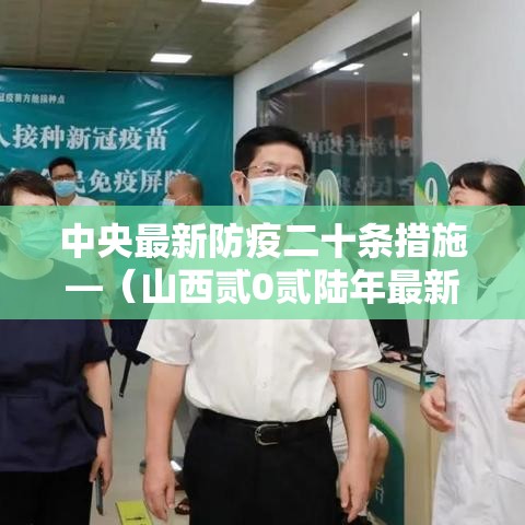 中央最新防疫二十条措施—（山西贰0贰陆年最新防疫政策）