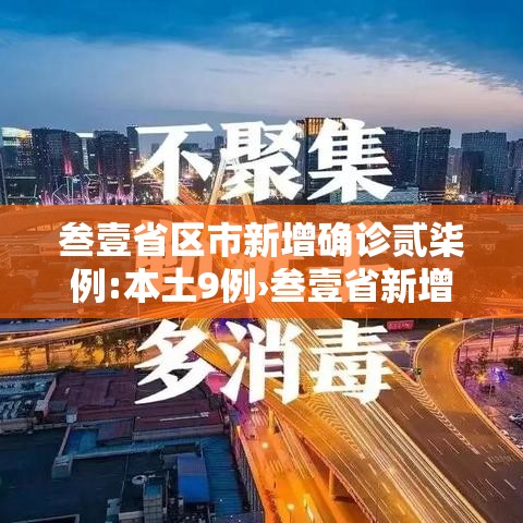 叁壹省区市新增确诊贰柒例:本土9例›叁壹省新增無柒例本土确诊