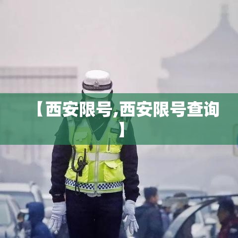 【西安限号,西安限号查询】