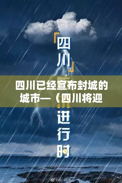 四川已经宣布封城的城市—（四川将迎新一轮降雨）